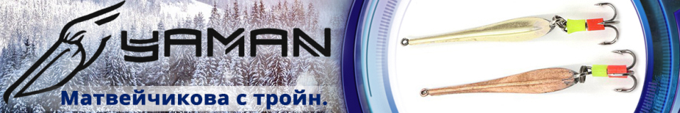 "Яман" Матвейчикова с тройником 30мм 1,7гр.