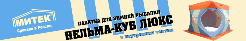 Митек "Нельма Куб 2 Люкс" с внутренним тентом