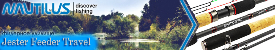 Nautilus Jester Feeder Travel 