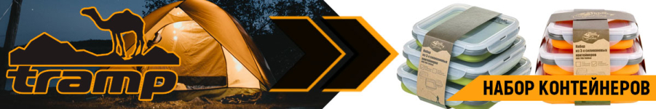 Tramp набор контейнеров
