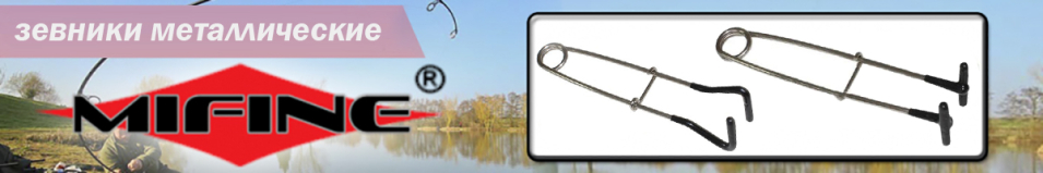 Mifine 59007 Зевник металлический