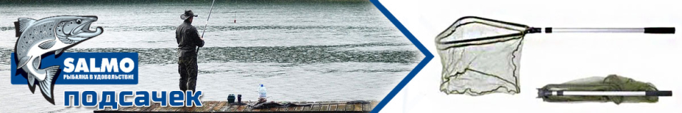 Salmo Подсачек 3 секц. 220х45x48см
