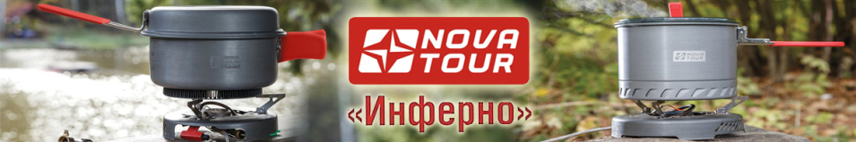 Nova Tour "Инферно"