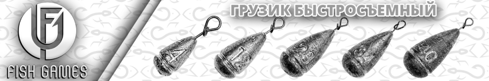 Fish Games Грузик быстросъемный