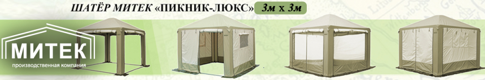Митек "Пикник-Люкс" 3 х 3