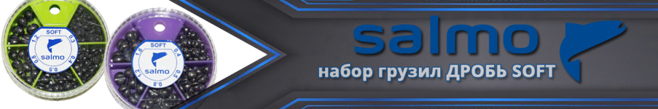 Salmo Дробь Soft Грузила набор