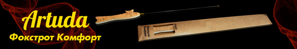 Artuda Фокстрот Комфорт