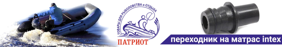 Патриот Переходник на надувной матрас intex