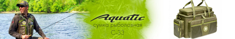 Aquatic С-33