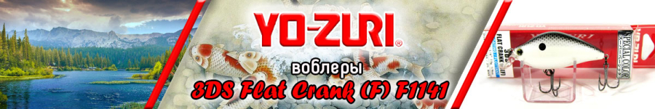 Yo-Zuri 3DS Flat Crank (F) F1141 