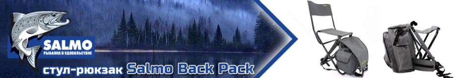 Salmo Back Pack Стул-рюкзак