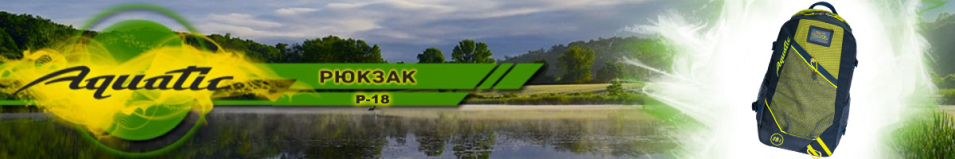 Aquatic Р-18С