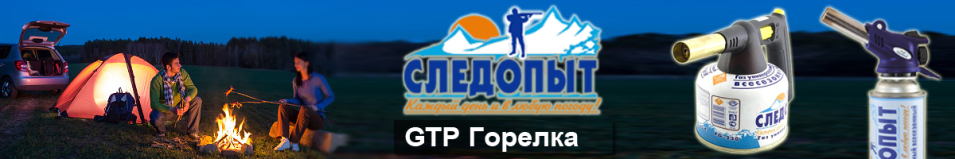 Следопыт GTP-N04 Горелка портативная
