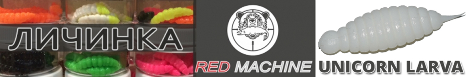 Red Machine Unicorn Larva (Личинка) 40мм