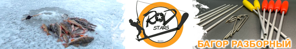 Rodstars Багор разборный (Сталь)