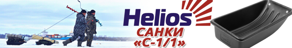 Helios "С-1/1" Санки рыбацкие