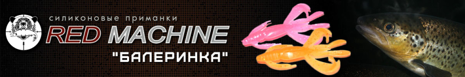 Red Machine Балеринка 50мм