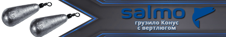 Salmo Конус Грузило с вертлюгом