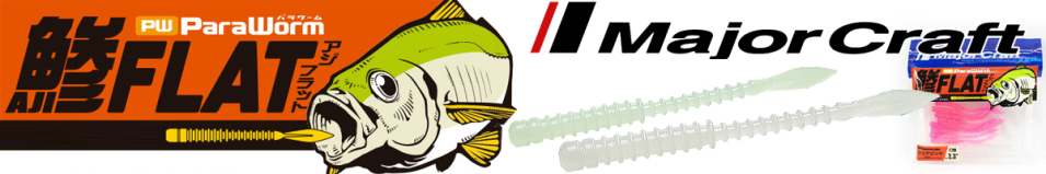 Major Craft Para Worm PW-AJIFLAT 2.3