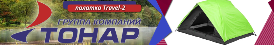 Тонар Travel-2 (ZH-A009-2)