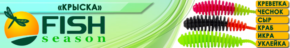 Fish Season "Крыска" 2,0"/5,0см. 1,25гр. краб