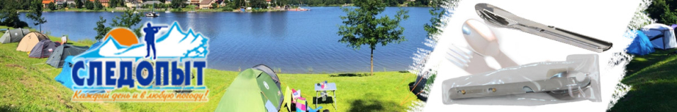 Набор столовых приборов "Следопыт"