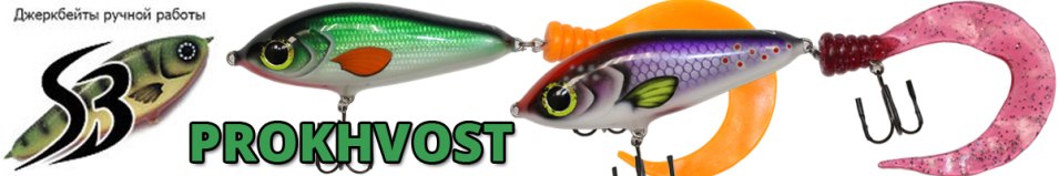 Sib Baits Prokhvost (FS) 13cm 90gr