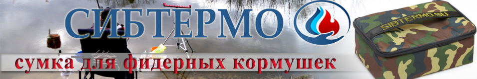 Сумка для фидерных кормушек Сибтермо