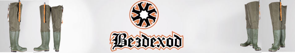 Вездеход СВ-19Р Сапоги рыбацкие