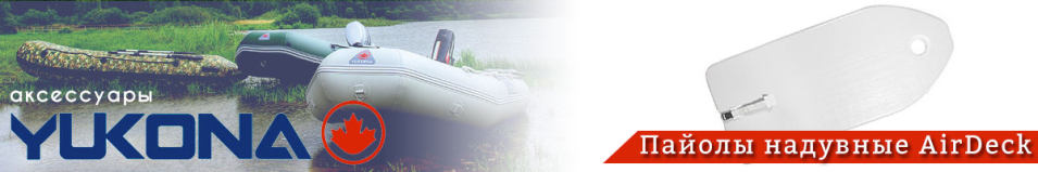 Yukona АirDeck Пайолы надувные