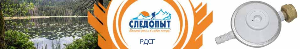 Регулятор давления сжиженного газа РДСГ