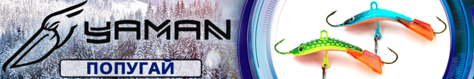 Яман "Попугай" 4см. 8гр.