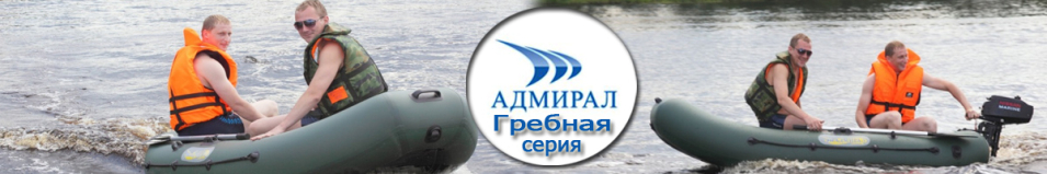 Лодки ПВХ Адмирал Гребные