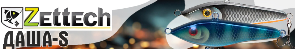 Zettech Даша-S 35g/110mm