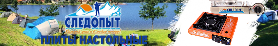 Плита "Следопыт - UltraForcЕ"