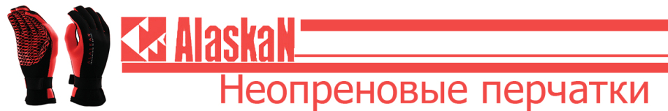 Alaskan неопреновые черн./красн.