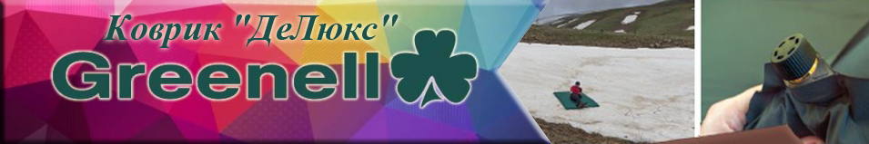 Greenell "ДеЛюкс" Коврик