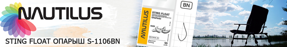 Nautilus Sting Float Опарыш S-1106BN
