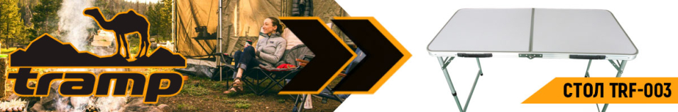 Tramp TRF-003 Стол