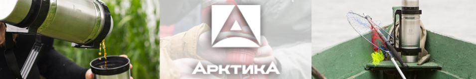 Арктика 201 супер широкое горло