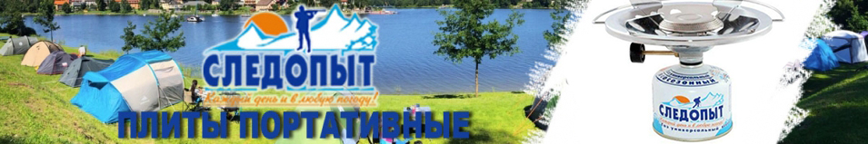 Плита "Следопыт - Ручное Пламя"