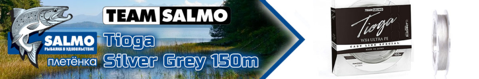 Team Salmo Tioga Silver Grey 150m