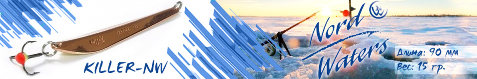 Nord Waters Killer-NW (15гр. 90мм)