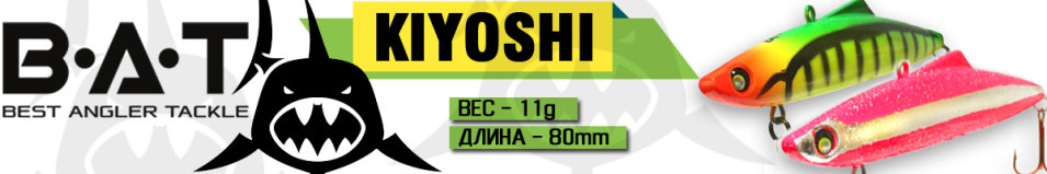BAT Kiyoshi BT036 (80 мм, 11 гр.)