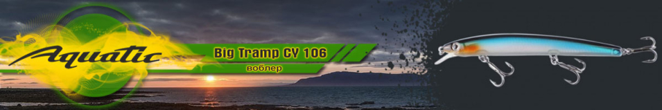Aquatic Big Tramp CY 106 (16 гр, 130 мм)