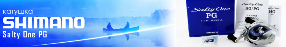 Shimano Salty One PG