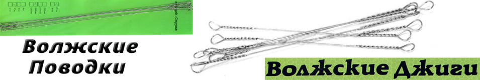 Волжские джиги Поводок струна трэйлер