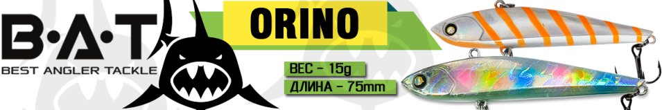 BAT Orino ВТ021 (75 мм, 15 гр.)