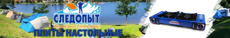 Плита настольная газовая "Следопыт - UltramaX"