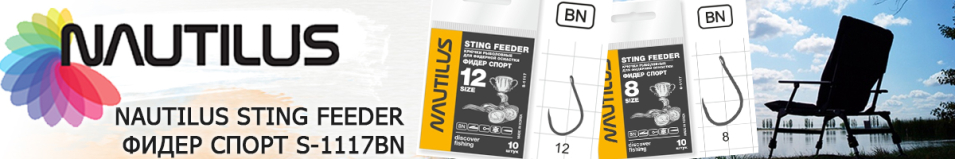 Nautilus Sting Feeder Фидер Спорт S-1117BN
